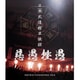 -真天地開闢集団-ジグザグ／日本武道館単独禊『慈愚挫愚』 [Blu-ray Disc]