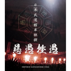 -真天地開闢集団-ジグザグ／日本武道館単独禊『慈愚挫愚』 [Blu-ray Disc]