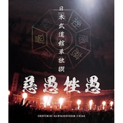 日本武道館単独禊『慈愚挫愚』