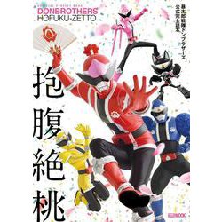 暴太郎戦隊ドンブラザーズ公式完全読本 [ムックその他]