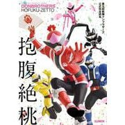 暴太郎戦隊ドンブラザーズ公式完全読本 [ムックその他]
