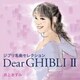 井上あずみ／ジブリ名曲セレクション Dear GHIBLI Ⅱ