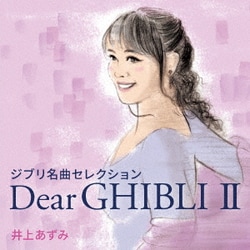 井上あずみ／ジブリ名曲セレクション Dear GHIBLI Ⅱ