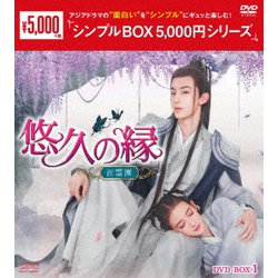 悠久の縁(えにし)～百霊潭～ DVD-BOX1 [DVD]