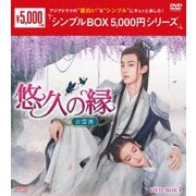 悠久の縁(えにし)～百霊潭～ DVD-BOX1