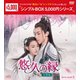 悠久の縁(えにし)～百霊潭～ DVD-BOX2 [DVD]