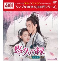 悠久の縁(えにし)～百霊潭～ DVD-BOX2 [DVD]