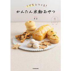 こどもとつくる!かんたん米粉おやつ―RICE FLOUR BOOK [単行本]
