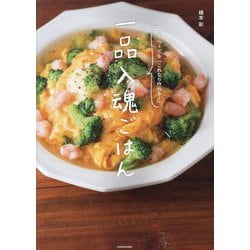 一品入魂ごはん―ヘトヘトでも「これなら作れる!」 [単行本]
