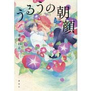 うるうの朝顔 [単行本]