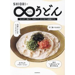 SHIORIのむげんうどん―「のっけて、混ぜて、つゆだくで」ひとり分でも家族分でも [単行本]