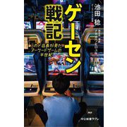 ゲーセン戦記―ミカド店長が見たアーケードゲームの半世紀(中公新書ラクレ) [新書]