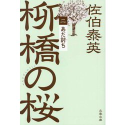 あだ討ち―柳橋の桜〈2〉(文春文庫) [文庫]