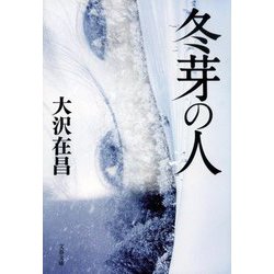冬芽の人(文春文庫) [文庫]