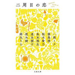 二周目の恋(文春文庫) [文庫]