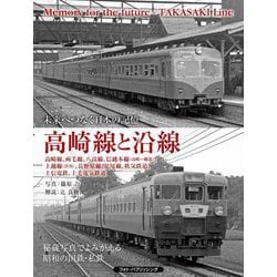 高崎線と沿線―未来へつなぐ日本の記憶 高崎線、両毛線、八高線、信越本線(高崎～磯部)、上越線(渋川)、長野原線、足尾線、秩父鉄道、上信電鉄、上毛電気鉄道 [単行本]