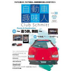 自動車趣味人　ISSUE30(メディアパルムック) [ムックその他]