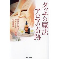 タッチの魔法アロマの奇跡―"幸せホルモン"オキシトシン効果の生理学 [単行本]