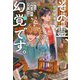 その霊、幻覚です。 視える臨床心理士・泉宮一華の噓（文春文庫） [文庫]