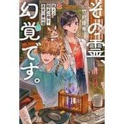 その霊、幻覚です。 視える臨床心理士・泉宮一華の噓（文春文庫） [文庫]