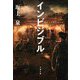 インビジブル―invisible(文春文庫) [文庫]
