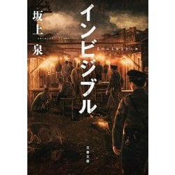 インビジブル―invisible(文春文庫) [文庫]