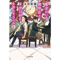 魔女のいる珈琲店と4分33秒のタイムトラベル〈2〉(文春文庫) [文庫]