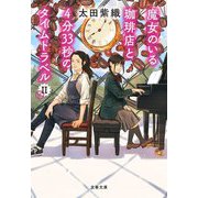 魔女のいる珈琲店と4分33秒のタイムトラベル〈2〉(文春文庫) [文庫]