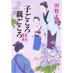 子ごころ親ごころ―藍千堂菓子噺〈5〉(文春文庫) [文庫]