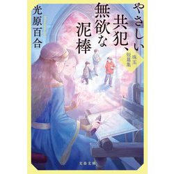 やさしい共犯、無欲な泥棒―珠玉短篇集(文春文庫) [文庫]