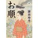 お順〈上〉 新装版 (文春文庫) [文庫]
