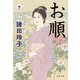 お順〈下〉 新装版 (文春文庫) [文庫]