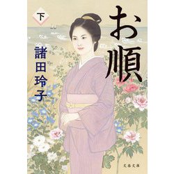 お順〈下〉 新装版 (文春文庫) [文庫]