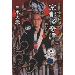怪談和尚の京都怪奇譚―妖幻の間篇(文春文庫) [文庫]