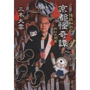 怪談和尚の京都怪奇譚―妖幻の間篇(文春文庫) [文庫]