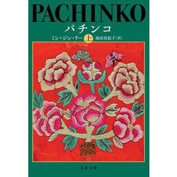 パチンコ〈上〉(文春文庫) [文庫]
