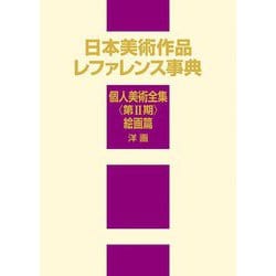 日本美術作品レファレンス事典 個人美術全集 第2期 絵画篇 洋画 [事典辞典]