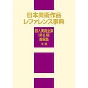 日本美術作品レファレンス事典 個人美術全集 第2期 絵画篇 洋画 [事典辞典]