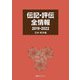伝記・評伝全情報 2019-2022 日本・東洋編 [事典辞典]