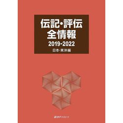 伝記・評伝全情報 2019-2022 日本・東洋編 [事典辞典]