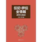 伝記・評伝全情報 2019-2022 日本・東洋編 [事典辞典]