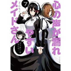 心の声が漏れやすいメイドさん　７(芳文社コミックス－ＦＵＺコミックス) [コミック]
