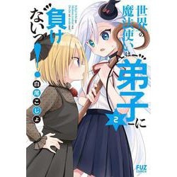 世界一の魔法使いは弟子に負けないっ！　２(芳文社コミックス－ＦＵＺコミックス) [コミック]