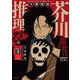 文豪探偵　芥川龍之介は推理する　１(芳文社コミックス－ＦＵＺコミックス) [コミック]