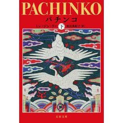 パチンコ〈下〉(文春文庫) [文庫]