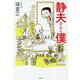 静夫さんと僕 [単行本]