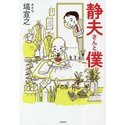 静夫さんと僕 [単行本]