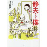 静夫さんと僕 [単行本]