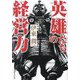 英雄たちの経営力 [単行本]