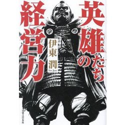 英雄たちの経営力 [単行本]